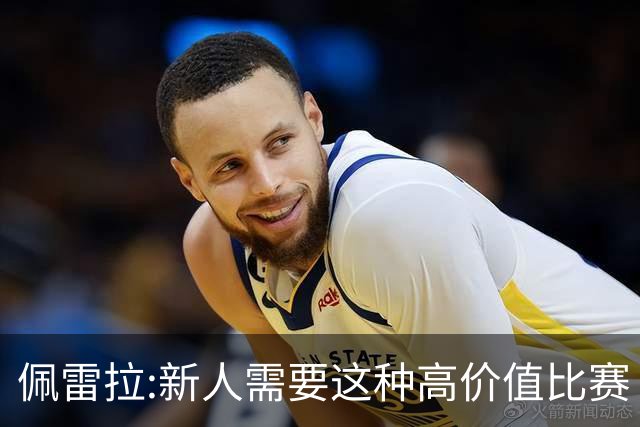 佩雷拉:新人需要这种高价值比赛 希望他们别有压力