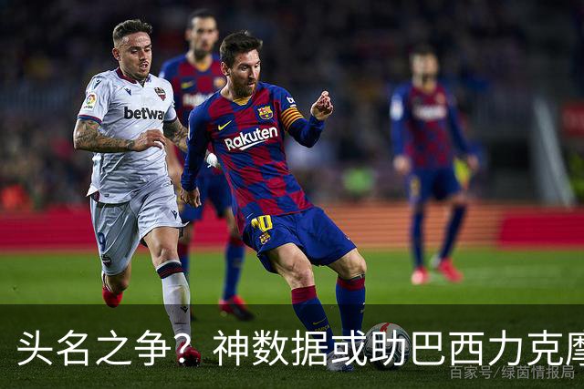 头名之争？神数据或助巴西力克摩洛哥抢占先机