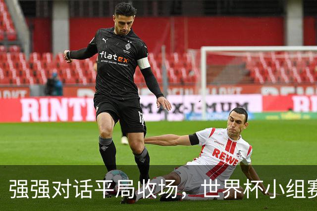 强强对话平局收场，世界杯小组赛巴西队1比1战平摩洛哥