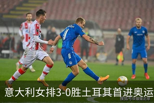 意大利女排3-0胜土耳其首进奥运决赛 与美国争冠