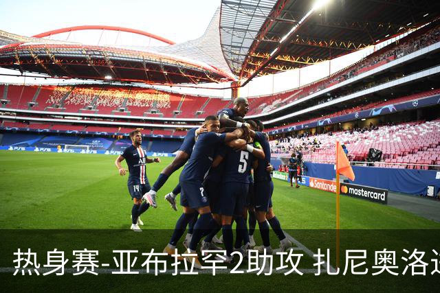 热身赛-亚布拉罕2助攻 扎尼奥洛进球 罗马5-0大胜