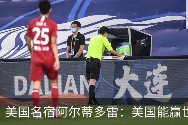 美国名宿阿尔蒂多雷：美国能赢世界杯 下一任主帅应该是瓜迪奥拉