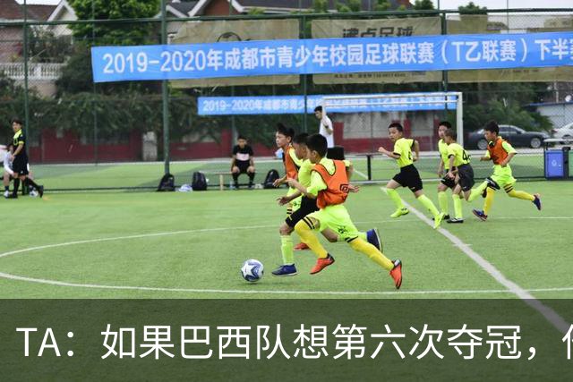 TA：如果巴西队想第六次夺冠，他们迫切需要维尼修斯的精彩表现