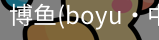 博鱼boyu